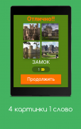 4 картинка 1 слово screenshot 12