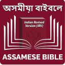 Assamese Bible অসমীয়া বাইবেল Icon