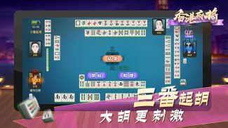 香港麻将 screenshot 0