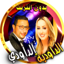 dawdi و dawdia مع اغاني شعبية بدون انترنت