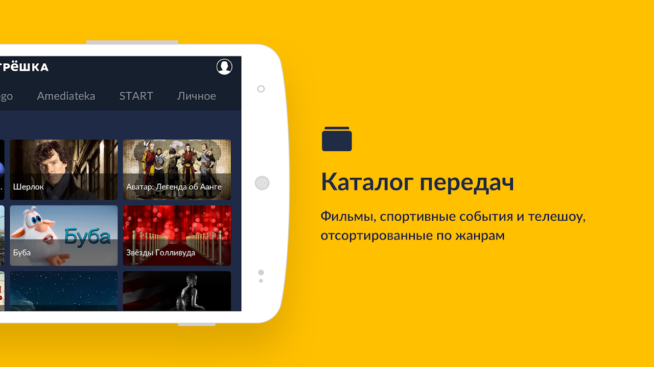 Смотрёшка - ТВ, кино, сериалы и мультфильмы - Загрузить APK для Android |  Aptoide