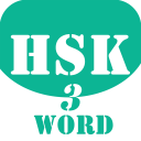 HSK Helper - HSK Level 3 Word