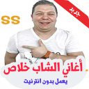 اغاني الشاب خلاص بدون نت - Cheb Khalass