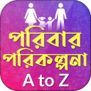 পরিবার পরিকল্পনা A to Z~family planning A to Z Icon