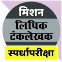 Lipik Tanklekhak Exam (लिपिक टंकलेखक) Icon