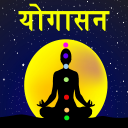 Yoga in Hindi | योगासन Offline Icon