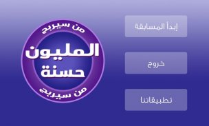 من سيربح المليون حسنة screenshot 2