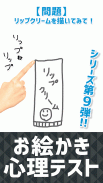 お絵かき心理テスト９ screenshot 0