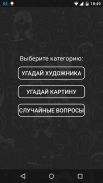 Угадай Художника screenshot 4