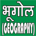 GEOGRAPHY (भूगोल) IN HINDI Icon