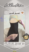 حجاب النقاب - صورتك بستايلات حجاب ‎زوينة screenshot 1