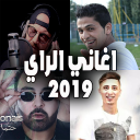 اغاني الراي 2020 بدون انترنت Icon