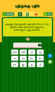 Tamil Word Game - சொல்லிஅடி - தமிழோடு விளையாடு screenshot 20