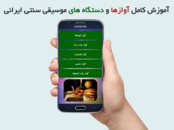 آموزش موسیقی سنتی ایرانی screenshot 1