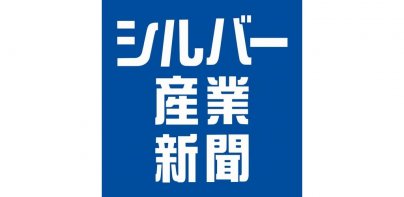 シルバー産業新聞