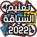 تعليم السياقة Sya9a Maroc 2022 Icon