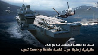 Gunship Battle : الحرب الشاملة screenshot 5