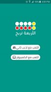 الأربعة تربح screenshot 4
