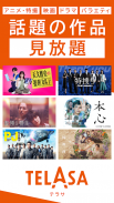 TELASA/テラサ ドラマやアニメ TVの番組や動画を配信 screenshot 6