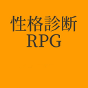 性格診断RPG - Baixar APK para Android | Aptoide