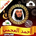 Ahmed Ajmi Full Quran Offline