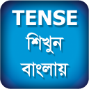 Tense শিখুন বাংলায় - Learn Tense In Bengali