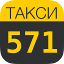 Такси 571 Киев