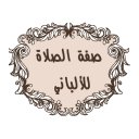 صفة الصلاة للألباني