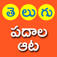 Telugu Padhala Aata: Word Game screenshot 2