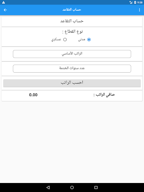 سلم الرواتب مواعيد الرواتب حساب التقاعد 1 12 تنزيل Apk للأندرويد Aptoide