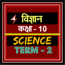 Class 10th Science Term-2 Hindi Medium Icon