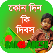 কোন দিন কি দিবস screenshot 2