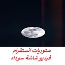 ستوريات انستا شاشة سوداء بدون نت Icon