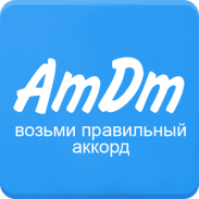 Аккорды AmDm.ru screenshot 7