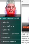 আল্লামা দেলাওয়ার হোসাইন সাঈদীর জীবনী screenshot 3