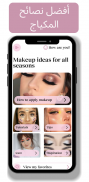 دروس وأفكار للمكياج screenshot 6