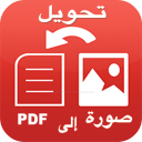 تحويل صورة إلى pdf بدون انترنت