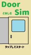 DoorSim（どあしむ）- 電車のドアのシミュレーター screenshot 2