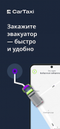 CarTaxi — заказ эвакуатора screenshot 5