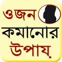 Bangla Weight Loss Guide - Baixar APK para Android | Aptoide