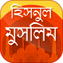 হিসনুল মুসলিম  দোআ ও যিকির  - Hisnul muslim bangla Icon