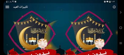 تكبيرات العيد الاضحى بدون نت screenshot 7