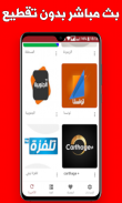 Tunisie TV Direct - القنوات التونسية بث مباشر screenshot 3