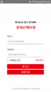롯데손보 헬스케어ON screenshot 1