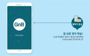 GnB English - GnB영어학원생용 screenshot 3