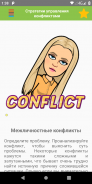 Conflict Management Strategies screenshot 3