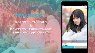 PayCute（ペイキュート）- 未来へつなぐマッチングアプリ screenshot 6
