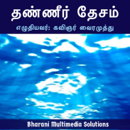 தண்ணீர் தேசம் (Thanneer Desam) screenshot 2