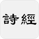 詩經 Icon