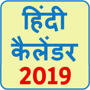 Hindi Calendar 2018 screenshot 4